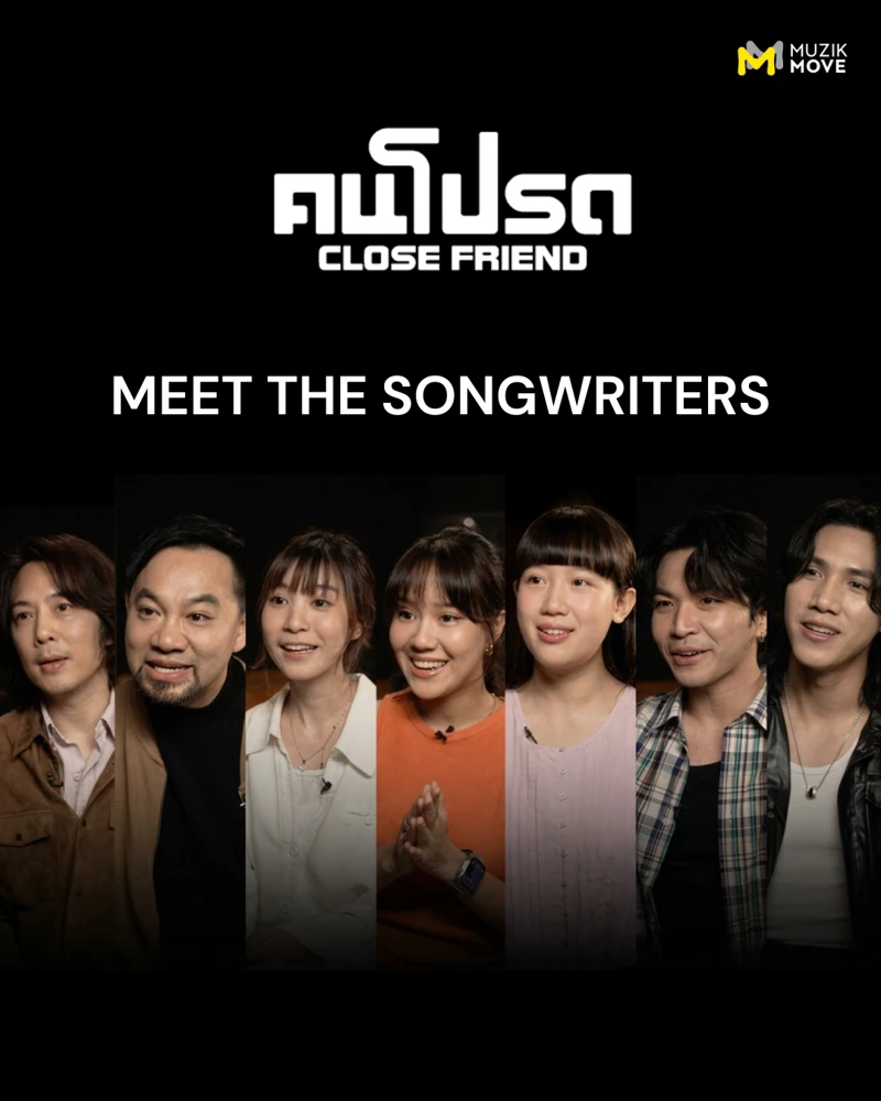 เบื้องหลัง "คนโปรด (Close Friend)" เมื่อ 5 นักแต่งเพลงจากบ้าน Muzik Move รวมความรู้สึกขอบคุณแฟนเพลง สู่ซิงเกิลพิเศษฉลอง 10 ปี