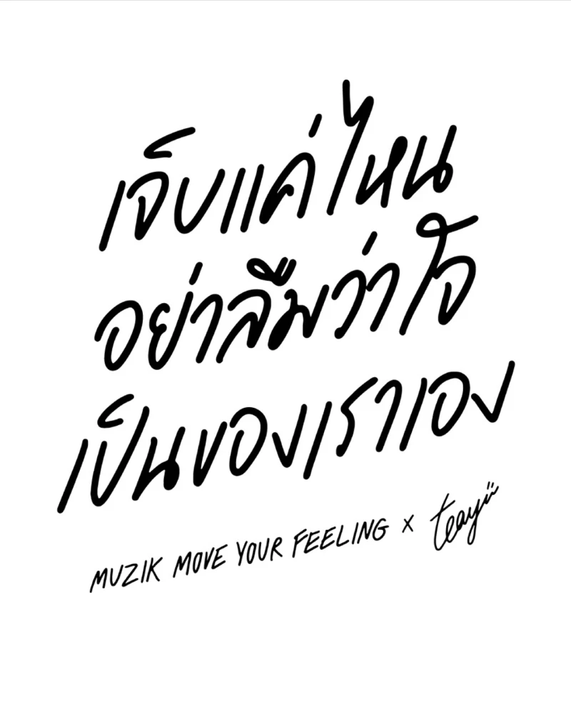 Teayii x Earth Patravee x PAE SAX ปิดท้าย Music & Art Collaboration กับ "เจ็บจนไม่เข้าใจ" ในโปรเจกต์ Muzik Move Your Feeling